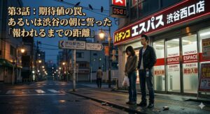 投稿についてもっと詳しく 第14話：期待値の罠、あるいは渋谷の朝に誓った「報われるまでの距離」