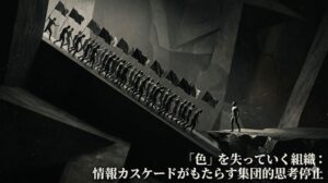 投稿についてもっと詳しく [OS：Update_Log] 第1話：[組織]「色」を失っていく組織／情報カスケードがもたらす集団的思考停止