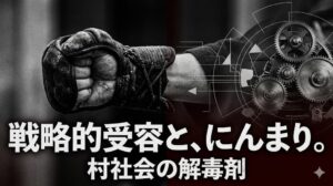 投稿についてもっと詳しく 第21話：【閉鎖集落の解毒】若き継承者を「にんまり」させる戦略的受容の罠